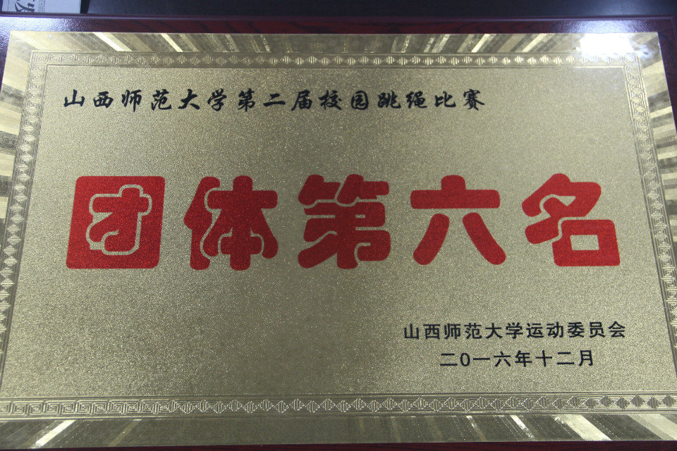 我集团获得第六名