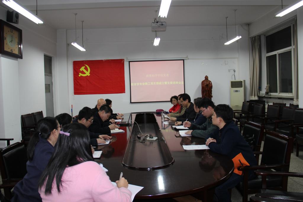 教育学专业职工党支部成立暨支委选举会议现场